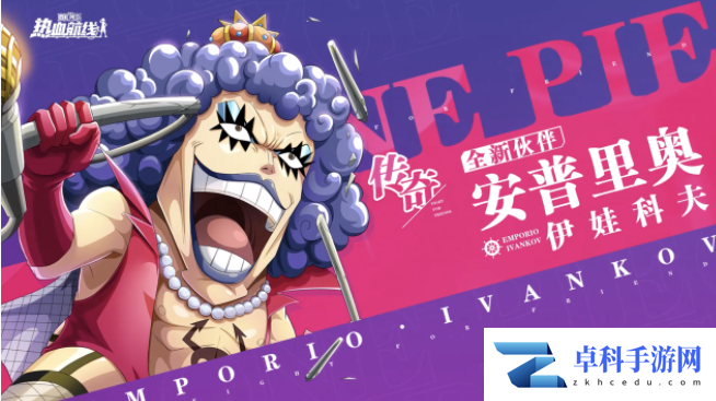 《航海王热血航线》新传奇伙伴卡伊娃科夫登场