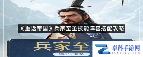 《重返帝国》兵家至圣技能阵容搭配攻略