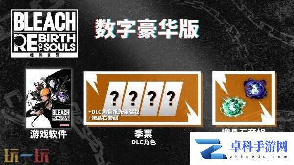 死神：魂魄觉醒豪华版和数字终极版哪个好 版本区别一览