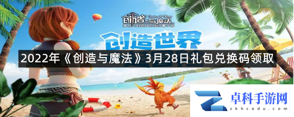 2022年《创造与魔法》3月28日礼包兑换码领取