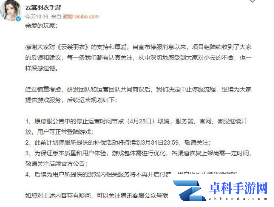 《云裳羽衣》终止停服情况一览