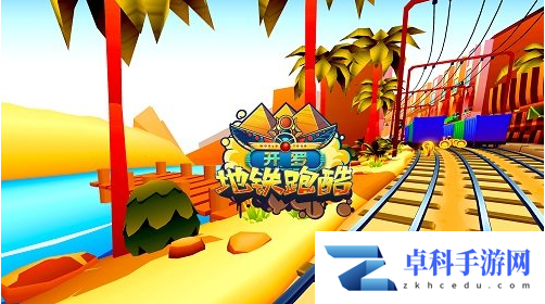 2022《地铁跑酷》愚人节活动一览