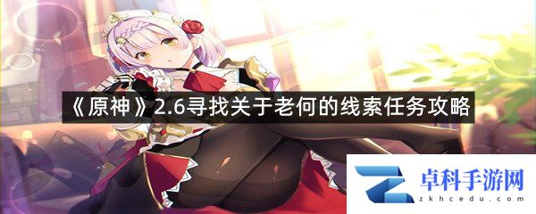 《原神》2.6寻找关于老何的线索任务攻略