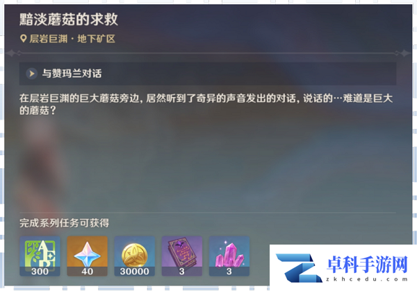 《原神》2.6黯淡蘑菇的求救任务攻略