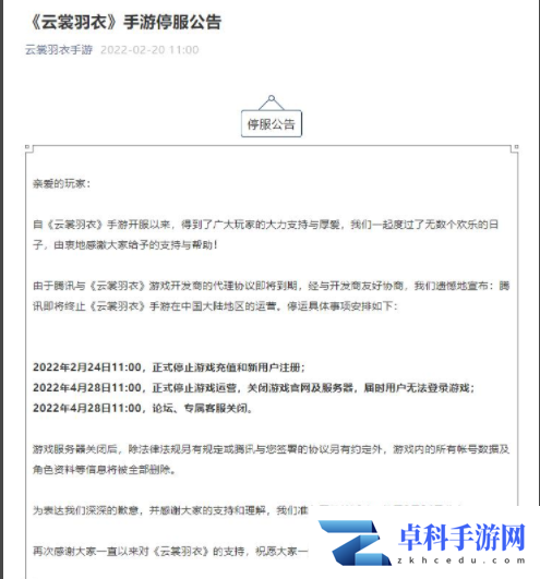 《云裳羽衣》终止停服情况一览