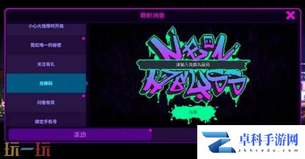 霓虹深渊无限兑换码在哪里输入 兑换码使用方法