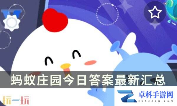 蚂蚁庄园今日答案最新 蚂蚁庄园每日答题答案汇总大全