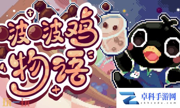 啵啵鸡物语Steam版本与手机版有什么区别 双平台对比解析