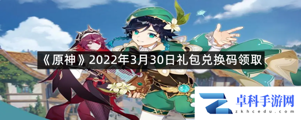 《原神》2022年3月30日礼包兑换码领取