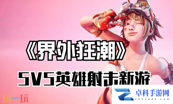 界外狂潮新手怎么玩 新手入门技巧及角色推荐