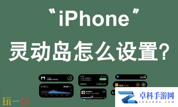苹果灵动岛功能怎么玩 手把手教学一分钟玩转灵动岛！