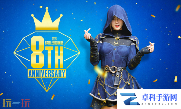 绝地求生八周年CDK分享 八周年活动奖励一览