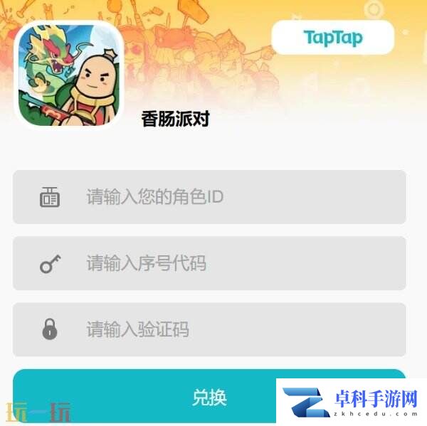 香肠派对兑换码在哪里输入 兑换入口流程分享