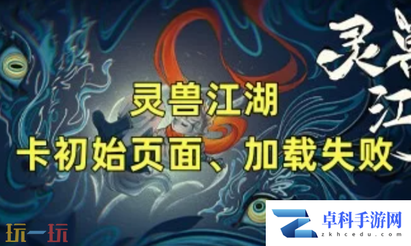 灵兽江湖进不去怎么办 加载失败解决方法