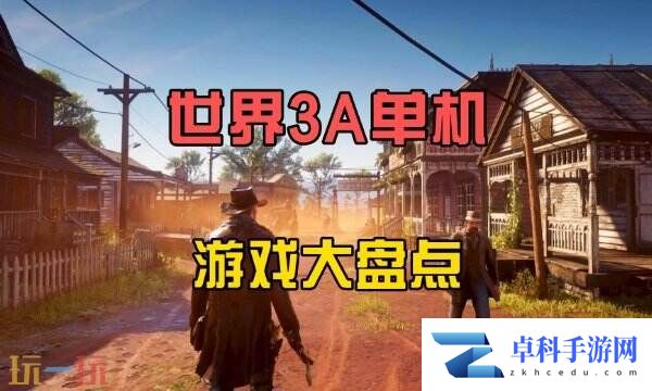 2025单机游戏推荐大全 高自由度精品游戏盘点