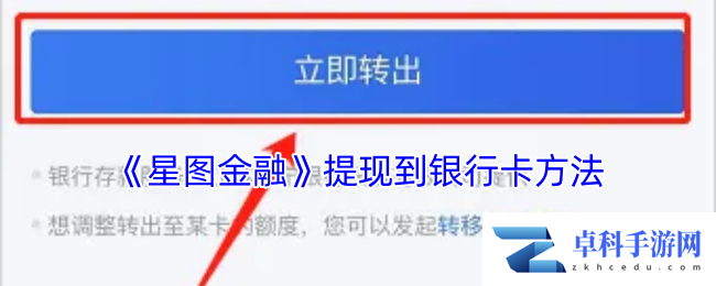 《星图金融》提现到银行卡方法