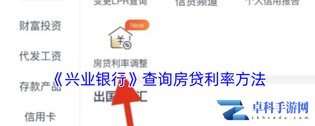 《兴业银行》查询房贷利率方法