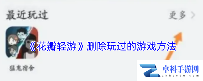 《花瓣轻游》删除玩过的游戏方法
