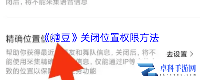 《糖豆》关闭位置权限方法