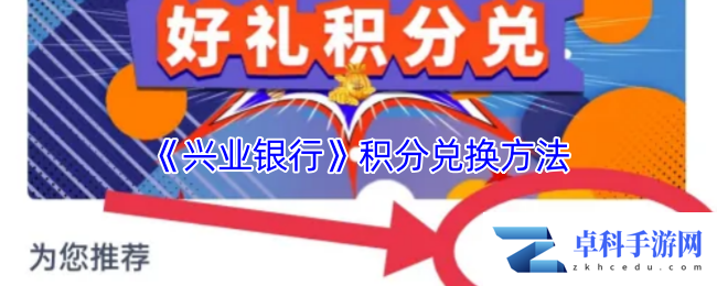 《兴业银行》积分兑换方法