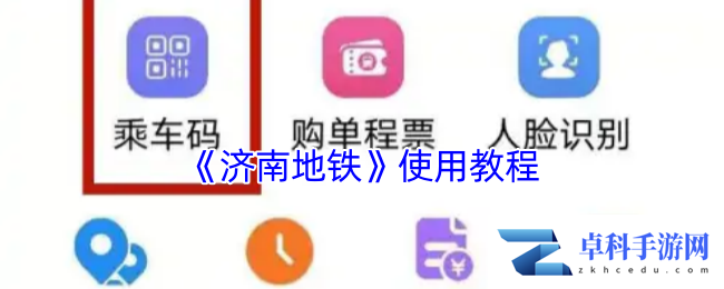 《济南地铁》使用教程