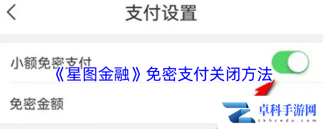 《星图金融》免密支付关闭方法