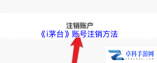 《i茅台》账号注销方法