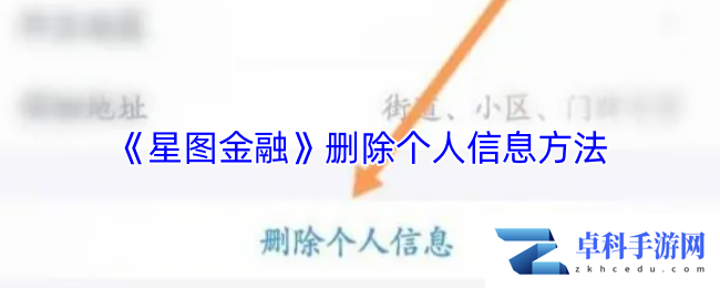 《星图金融》删除个人信息方法
