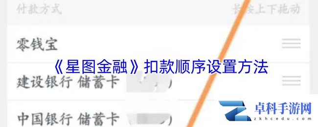 《星图金融》扣款顺序设置方法