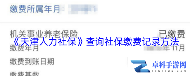 《天津人力社保》查询社保缴费记录方法