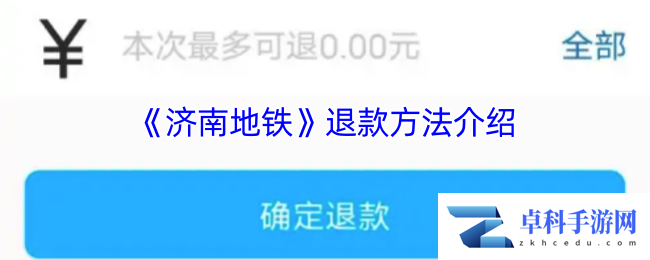 《济南地铁》退款方法介绍