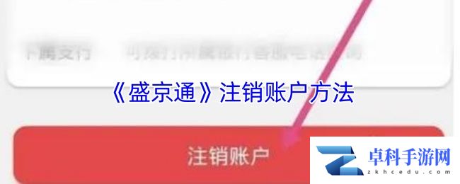 《盛京通》注销账户方法
