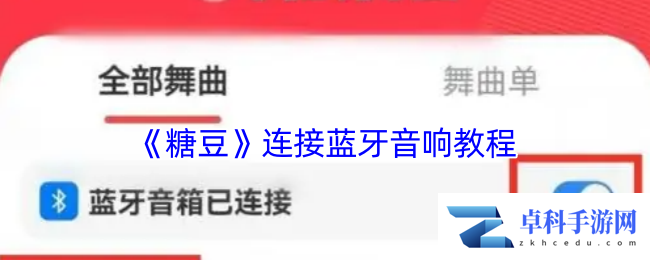 《糖豆》连接蓝牙音响教程