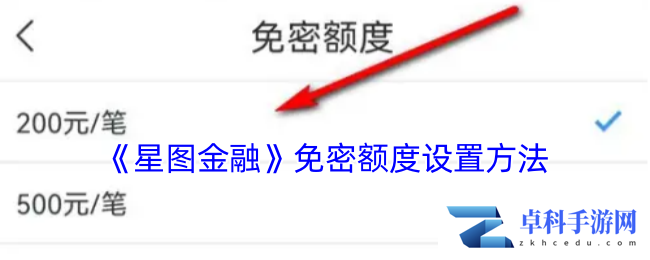 《星图金融》免密额度设置方法