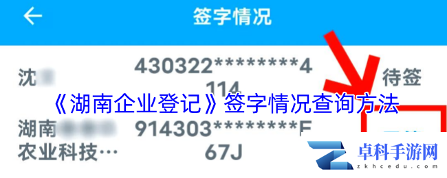 《湖南企业登记》签字情况查询方法