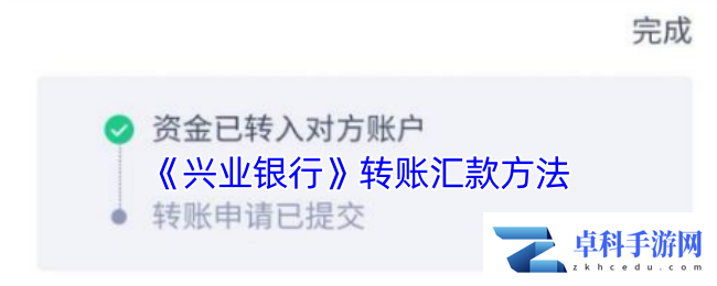《兴业银行》转账汇款方法