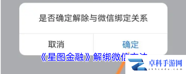 《星图金融》解绑微信方法