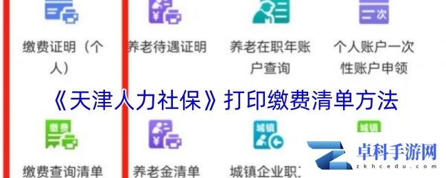 《天津人力社保》打印缴费清单方法