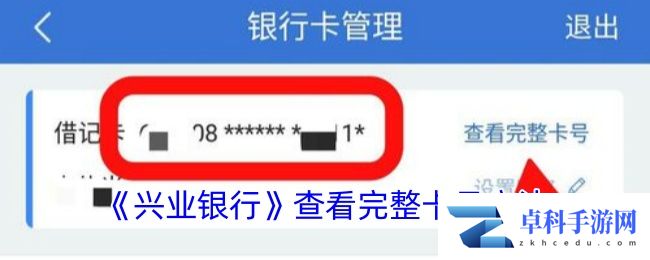 《兴业银行》查看完整卡号方法
