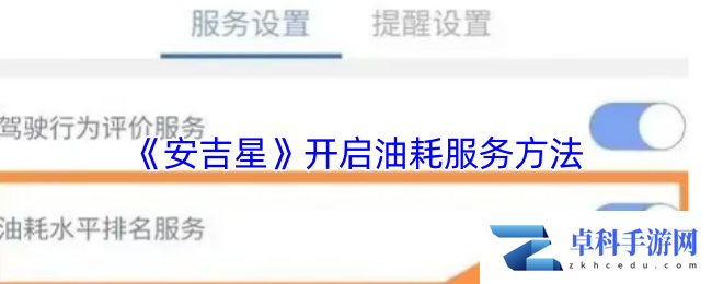 《安吉星》开启油耗服务方法