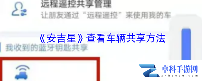 《安吉星》查看车辆共享方法