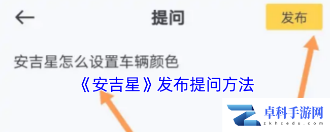 《安吉星》发布提问方法