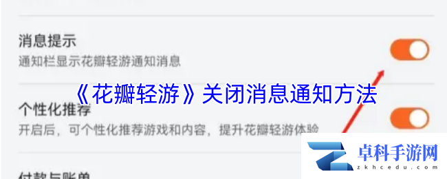 《花瓣轻游》关闭消息通知方法