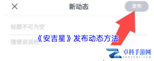 《安吉星》发布动态方法