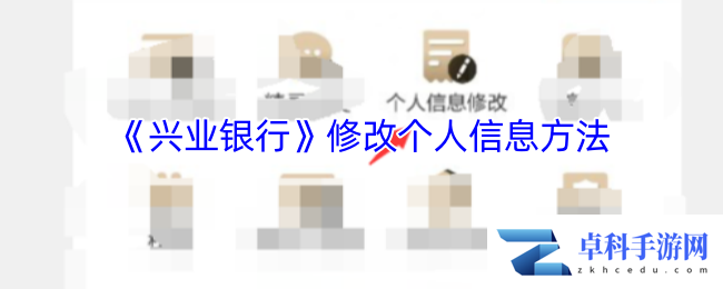 《兴业银行》修改个人信息方法