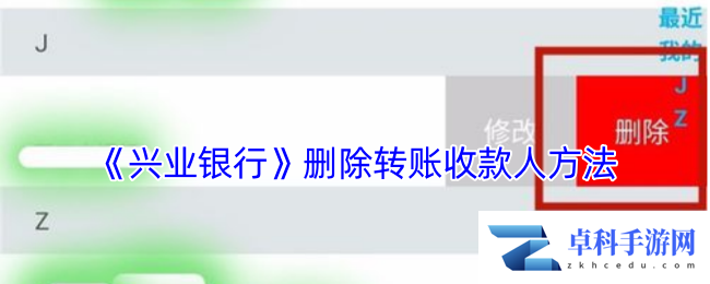 《兴业银行》删除转账收款人方法