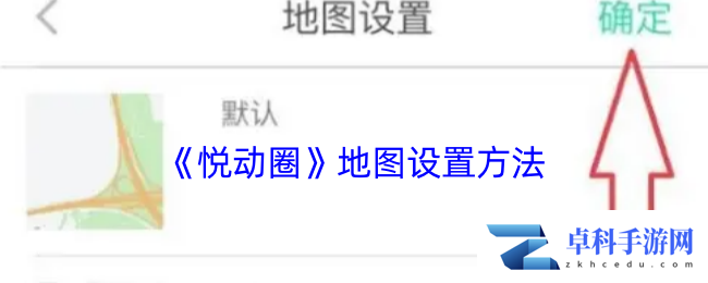 《悦动圈》地图设置方法