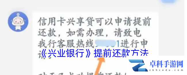 《兴业银行》提前还款方法