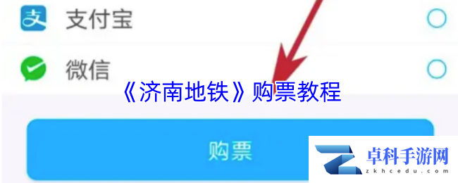 《济南地铁》购票教程