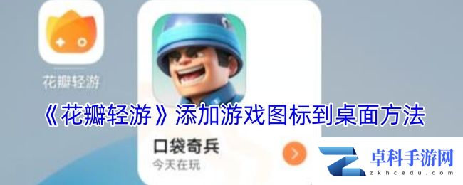 《花瓣轻游》添加游戏图标到桌面方法